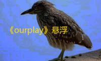 《ourplay》悬浮球开启方法